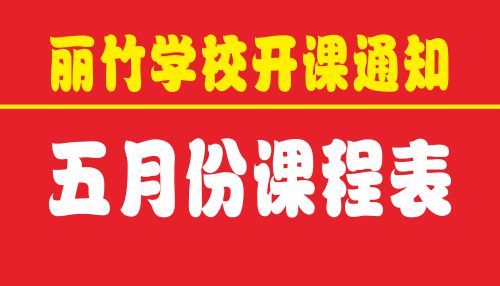麗竹學校5月開課通知