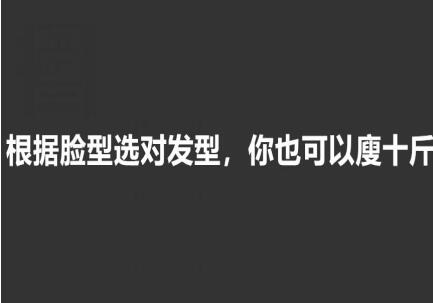 美發(fā)知識： 根據(jù)臉型選發(fā)型，選對瘦10斤