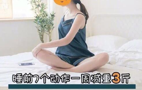 睡前堅(jiān)持七個(gè)動(dòng)作，效果喜人