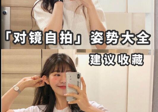 “對(duì)鏡子拍”秘籍，讓你美出新高度