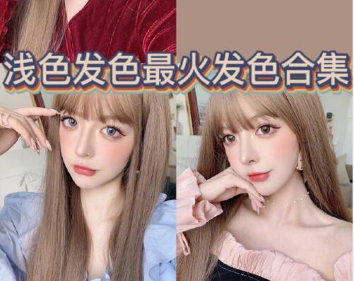 南寧師資強的美發(fā)培訓：淺色發(fā)色推薦合輯