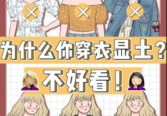 為什么你的衣服總是很土？廣西彩妝造型學校告訴你
