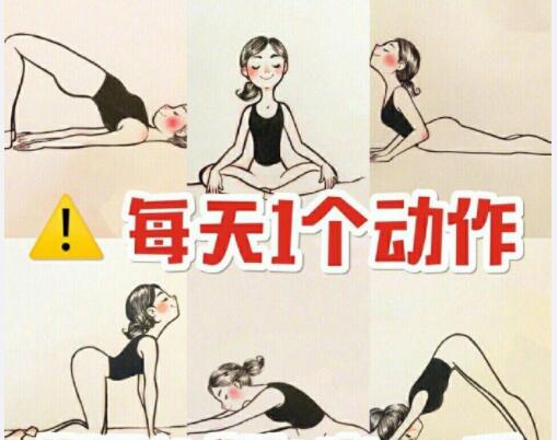 美容養(yǎng)生：每天一個動作，還你健康體魄
