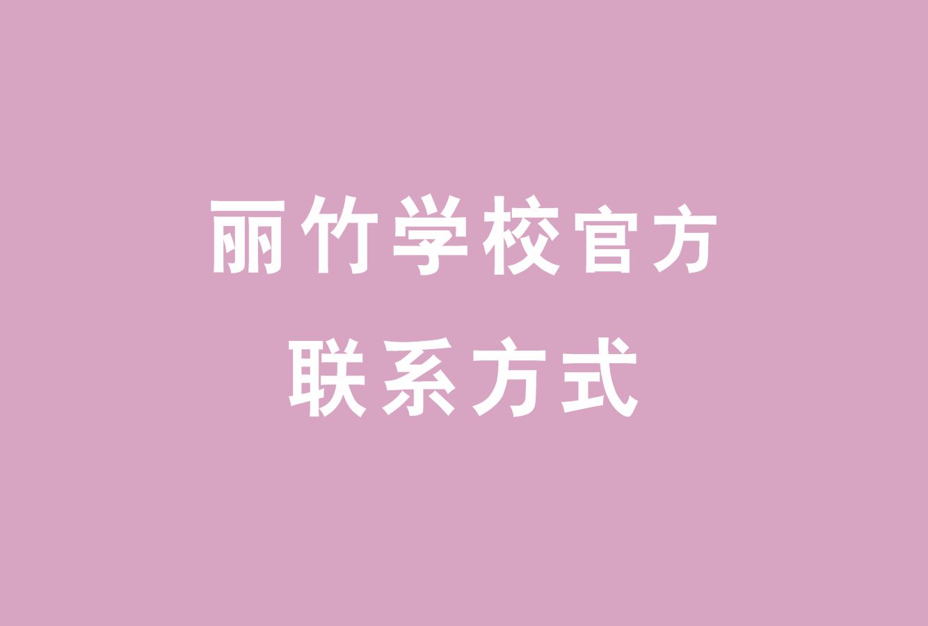 麗竹學校官方電話，麗竹學校官方辦學地址