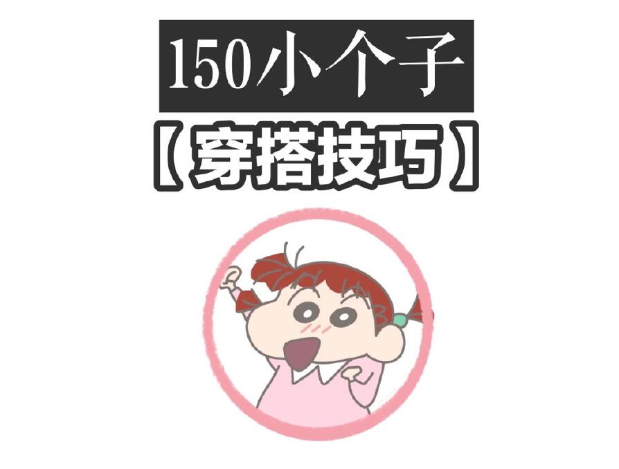 小個(gè)子這樣穿秒變大長(zhǎng)腿！麗竹化妝學(xué)校分享