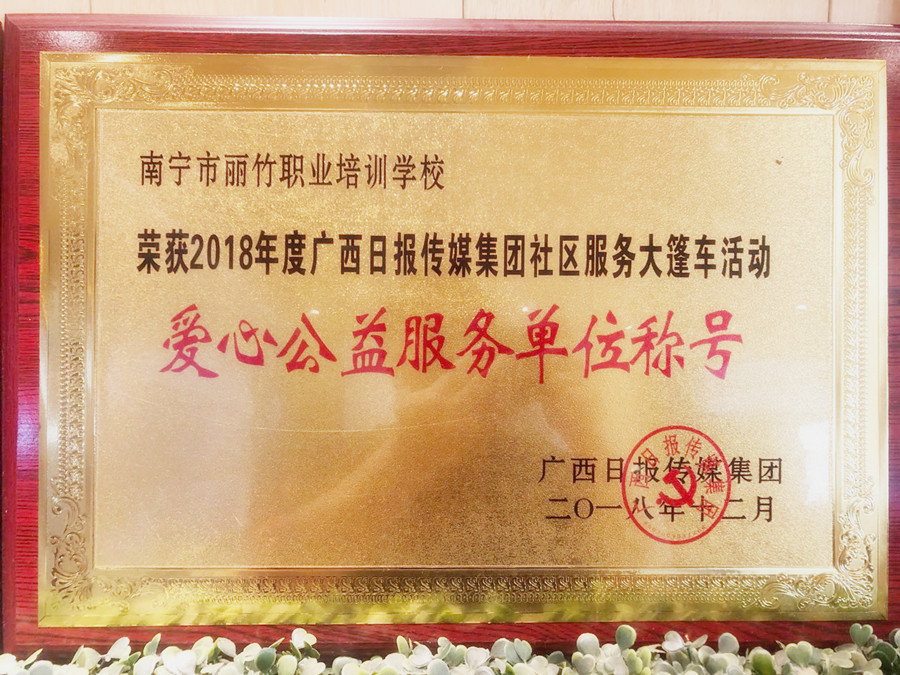 1642747246372793.jpg 201812愛心公益服務(wù)單位稱號_副本.jpg