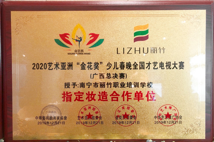 1642748885324795.jpg 2020“金花獎”少兒春晚指定妝造單位_副本.jpg