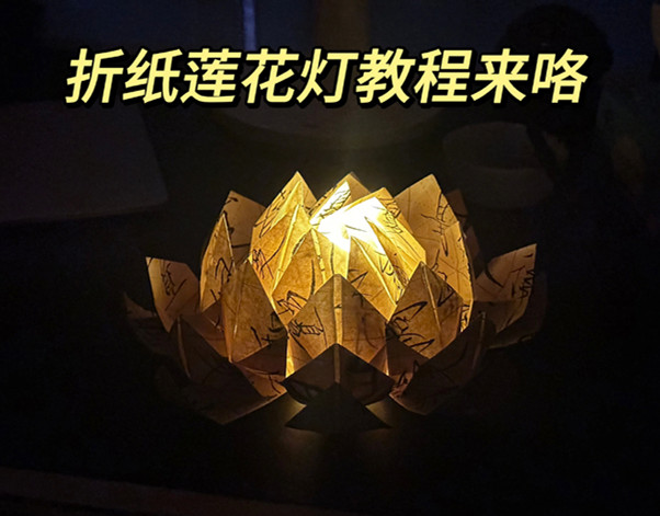 折紙花蓮花燈教程，南寧花藝藝術(shù)培訓(xùn)