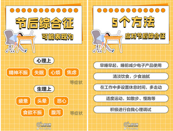 如何擺脫節(jié)后綜合癥？如何調(diào)整好狀態(tài)？