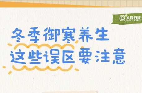 入冬必備防寒養(yǎng)生手賬，廣西美容美體學(xué)校轉(zhuǎn)發(fā)分享