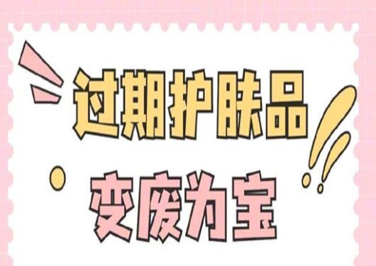 過期護(hù)膚品使用指南，零基礎(chǔ)學(xué)美容護(hù)膚