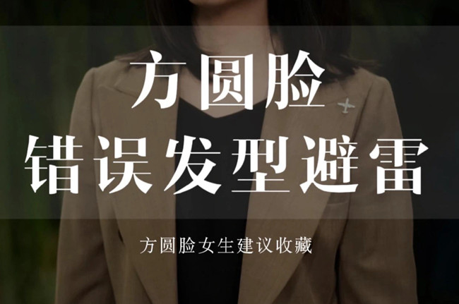 不適合方圓臉的發(fā)型，廣西剪發(fā)教學(xué)