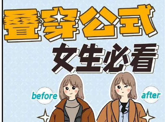 秋冬疊穿技巧，廣西人物形象設(shè)計(jì)專業(yè)