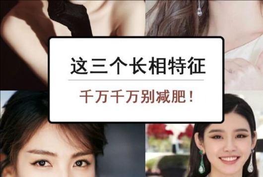 為什么這些長(zhǎng)相特征越瘦越丑？南寧美容與形象設(shè)計(jì)學(xué)校解析