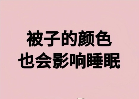 被子的顏色影響睡眠？廣西美容健康管理學(xué)校解讀