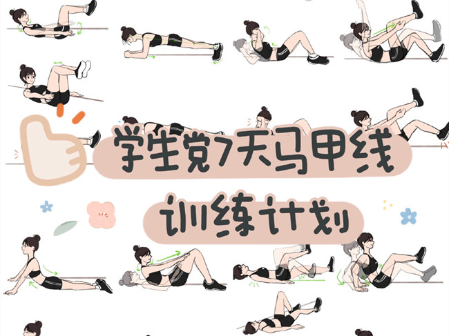 學(xué)生黨如何練出馬甲線？廣西個人形象設(shè)計