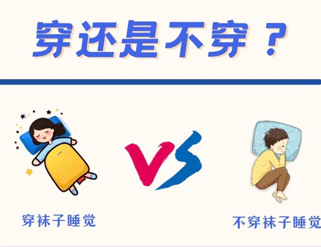 睡覺到底穿不穿襪子？廣西健康管理師解答