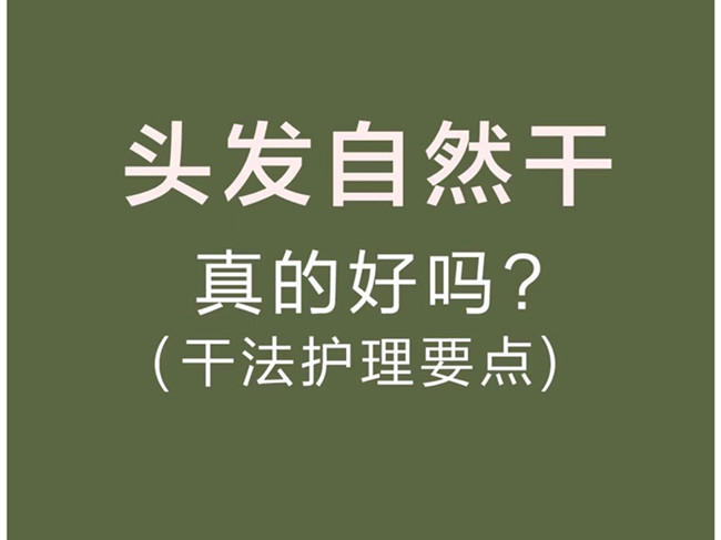 廣西美發(fā)洗護(hù)師：頭發(fā)自然干真的好嗎？