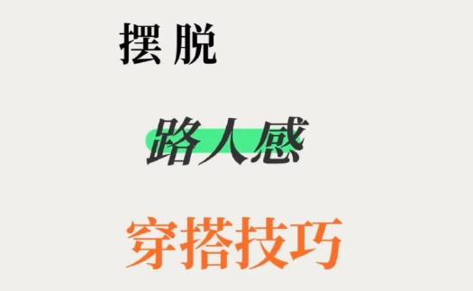 脫路人感穿搭的技巧，南寧形象設(shè)計